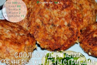 Гречневые котлеты с грибами