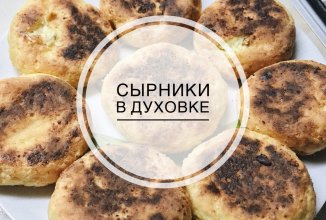 Сырники