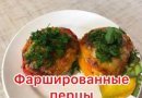 Фаршированные перчики