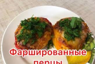 Фаршированные перчики