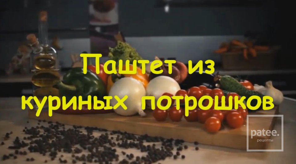 Куриный паштет из желудочков и сердечек - Шаг 9