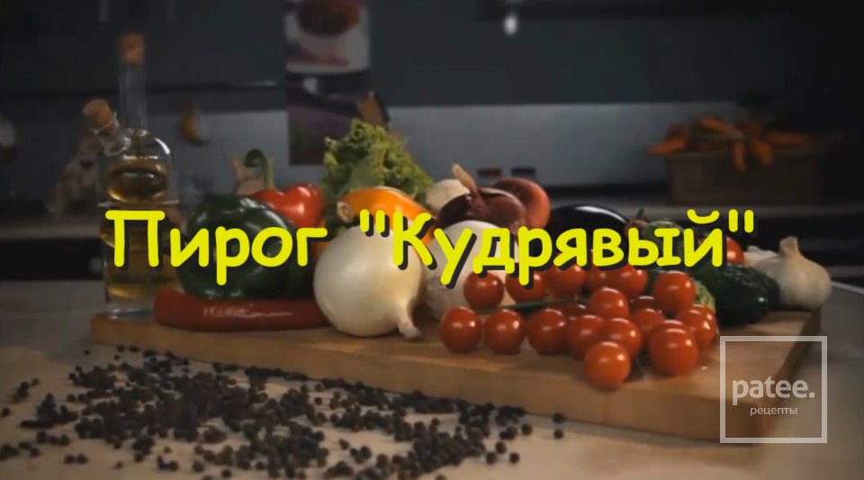 Кудрявый пирог с вареньем и ягодами - Шаг 10