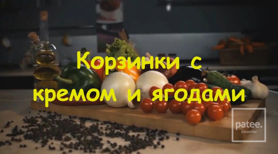 Песочные корзинки с ягодами - Шаг 11