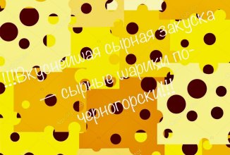 Сырные шарики по-черногорски 🧀