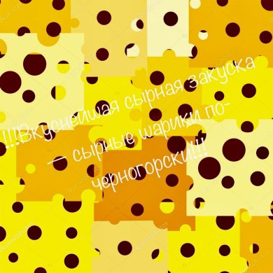 Сырные шарики по-черногорски 🧀