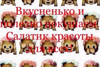 💁🏻‍♀️Салат Красоты🎀