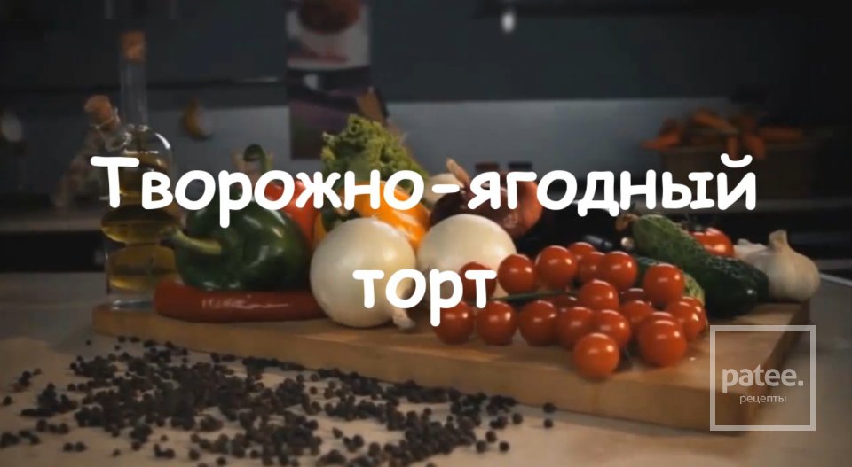 Творожный торт с вишней - Шаг 10