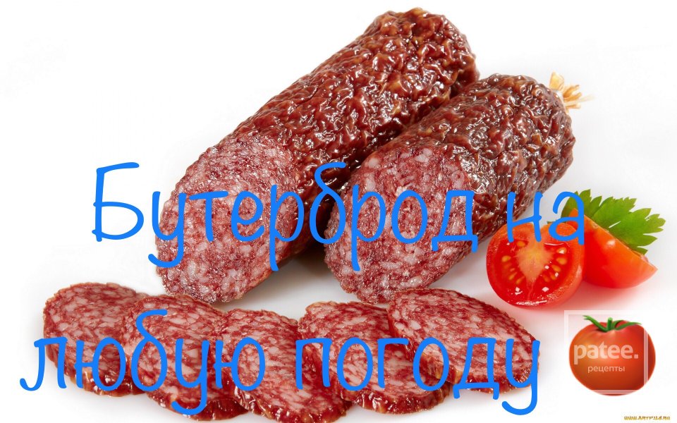 5 бутербродов - Шаг 3