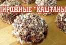 Печенье "Каштаны"