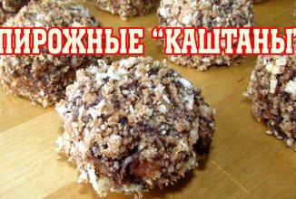 Печенье "Каштаны"