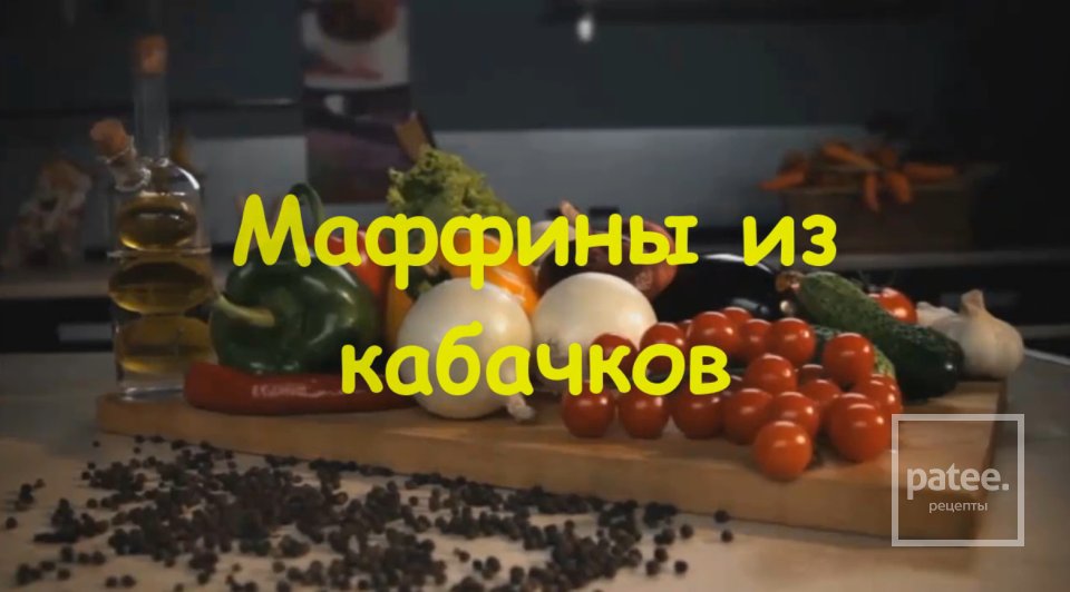 Кабачковые маффины с сыром - Шаг 13