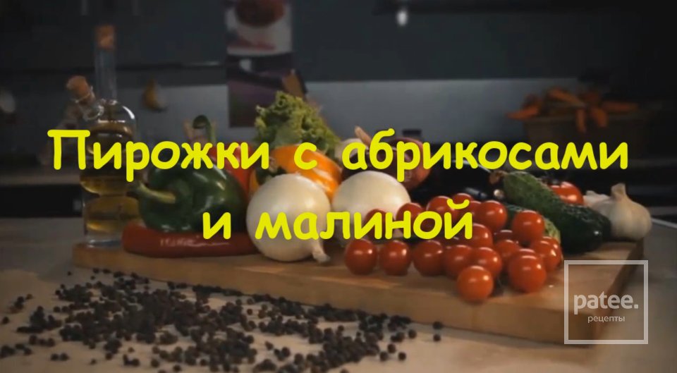 Пирожки с абрикосами и малинкой - Шаг 8