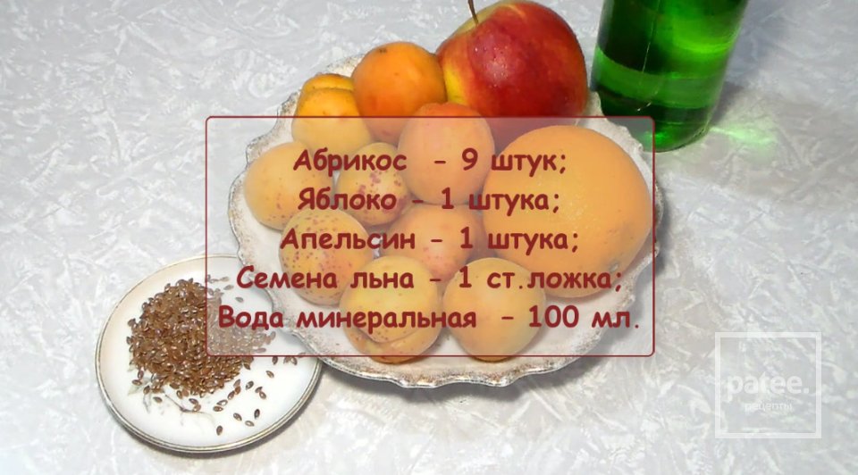 Абрикосовое смузи с яблоками и апельсином - Шаг 1