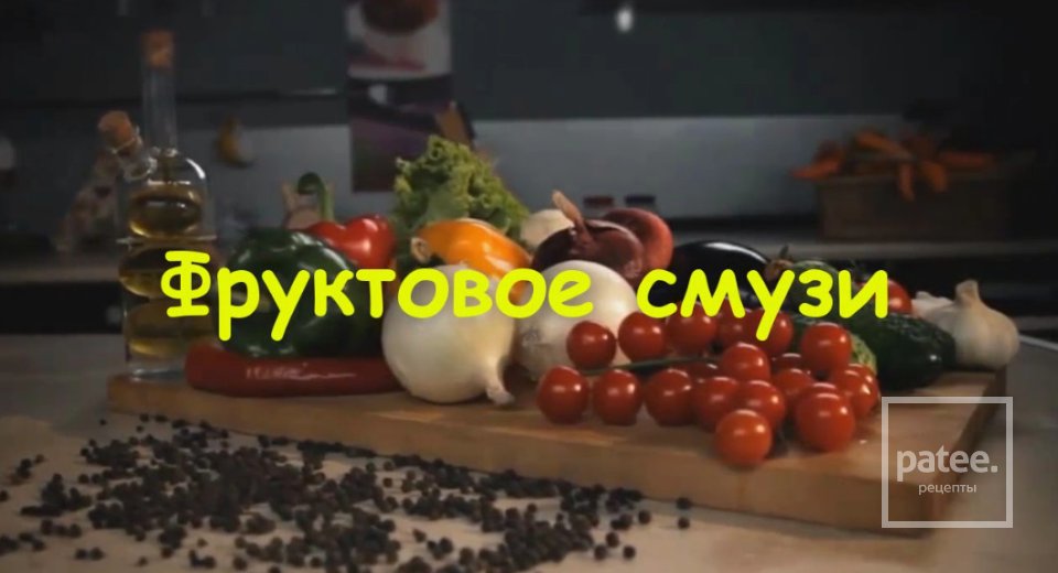 Абрикосовое смузи с яблоками и апельсином - Шаг 7