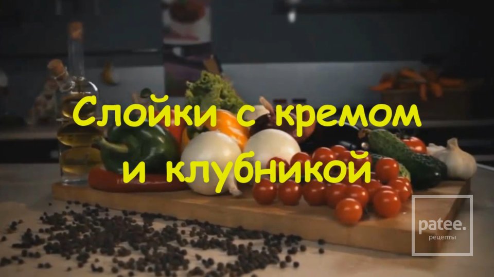 Слойки с клубникой и сливочным кремом - Шаг 11