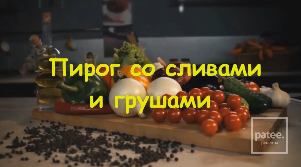 Грушевый пирог со сливой - Шаг 13