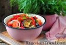 Салат из баклажанов,помидоров и перца