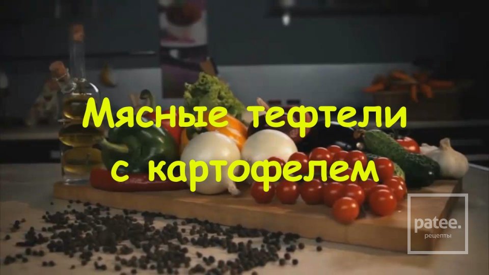 Мясные тефтели в томатном соусе - Шаг 12