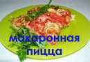 Макаронная пицца