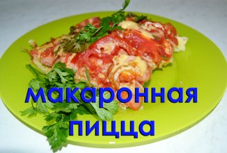 Макаронная пицца