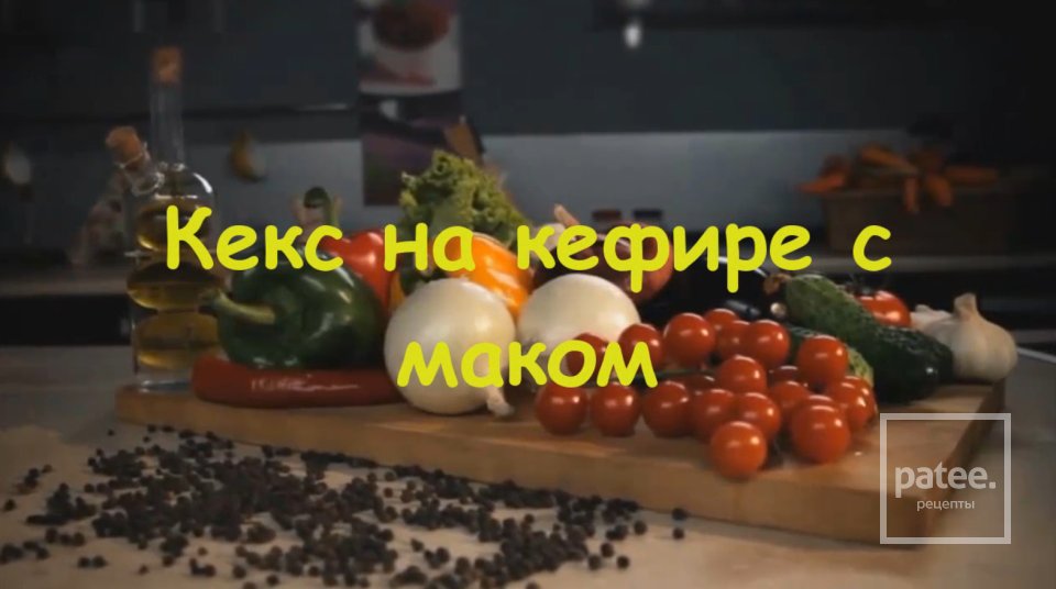 Кекс на кефире, с маком - Шаг 10