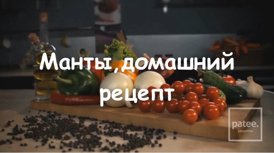 Домашние манты с мясом - Шаг 13