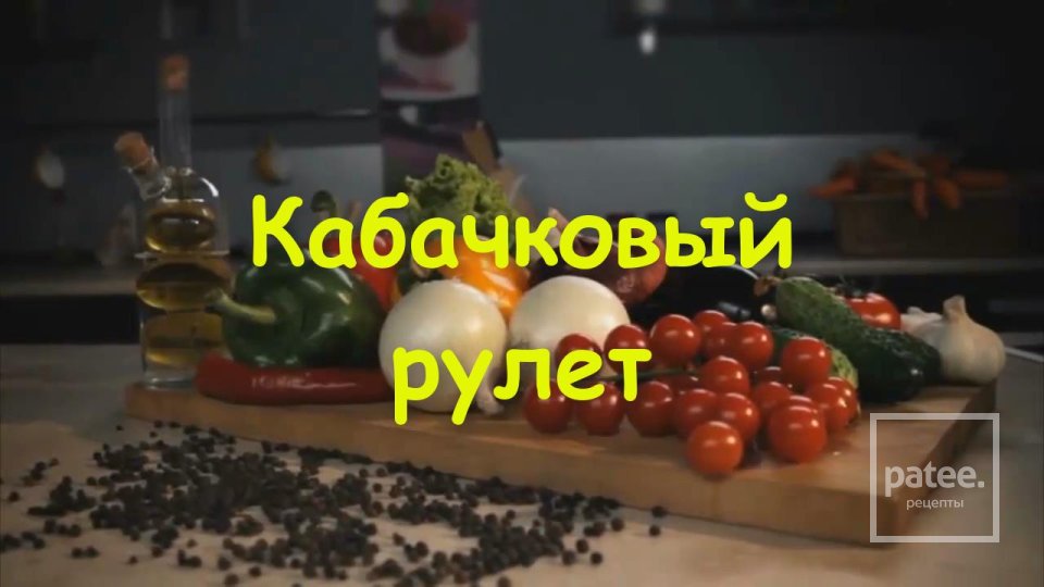Овощной рулет из кабачков с начинкой - Шаг 15