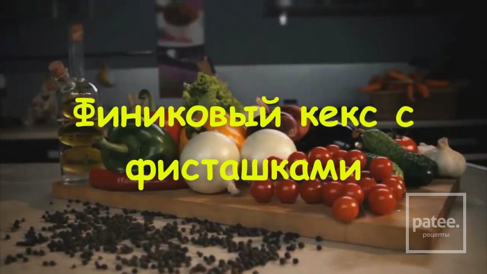 Кекс с финиками и орехами - Шаг 13