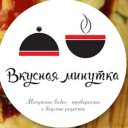 Вкусная  Минутка