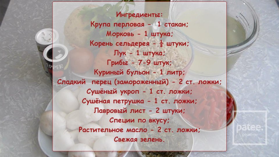 Перловка с грибами и корнем сельдерея в мультиварке - Шаг 1