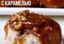 Банановые Синнабоны с карамелью и грецкими орехами