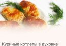Куриные котлеты в духовке
