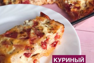 Куриный пирог с сыром и помидорами