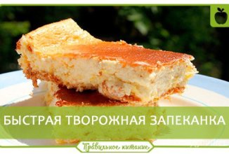 Очень быстрая творожная запеканка