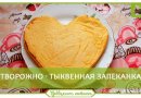 Творожно-тыквенная запеканка