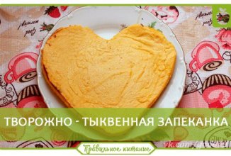 Творожно-тыквенная запеканка