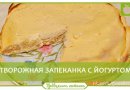 Бананово-творожная запеканка с йогуртом