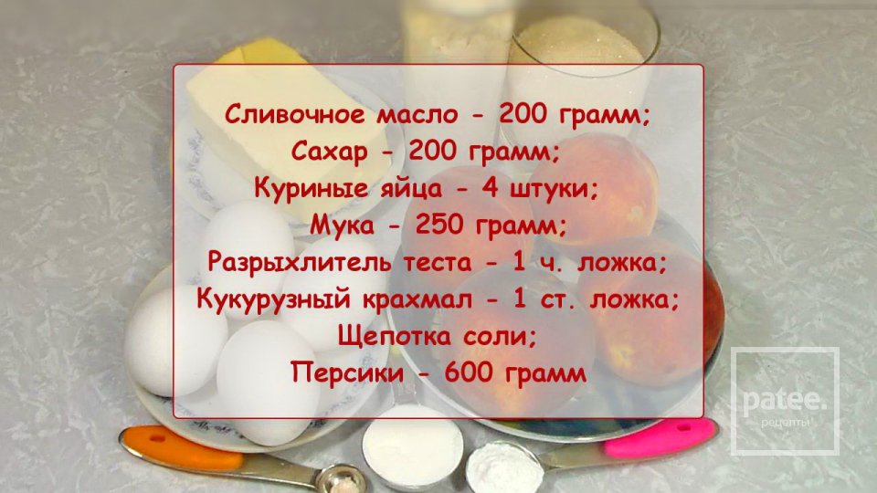 Персиковый пирог - Шаг 1