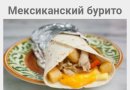 Мексиканский  Бурито