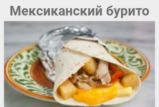 Мексиканский  Бурито