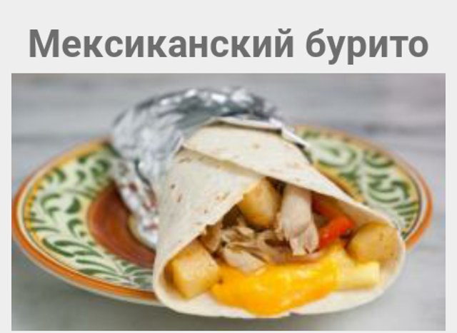 Мексиканский Бурито