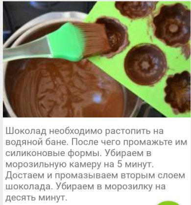 Шоколаде - Шаг 3