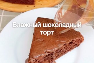 Влажный шоколадный торт