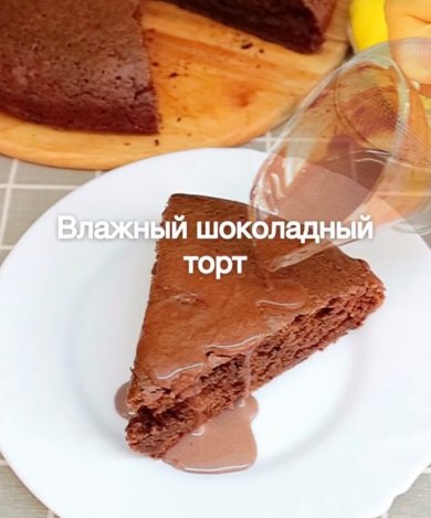 Влажный шоколадный торт