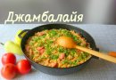 Джамбалайя. Простой рецепт к обеду или ужину!