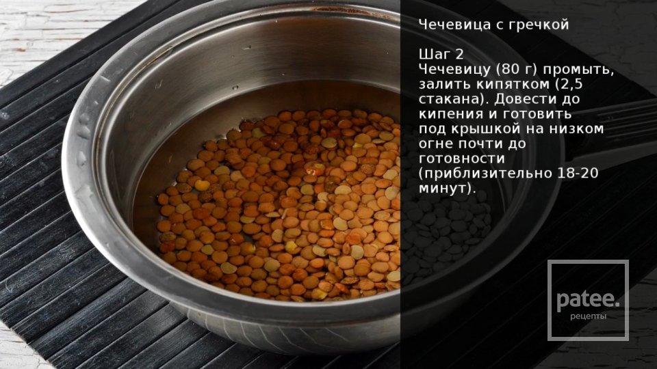 Чечевица с гречкой - Шаг 2