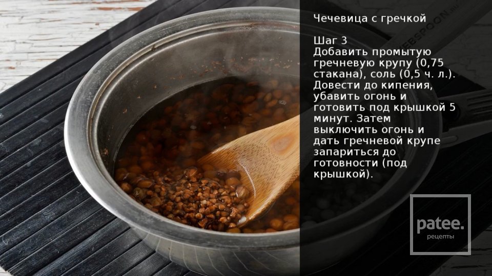 Чечевица с гречкой - Шаг 3