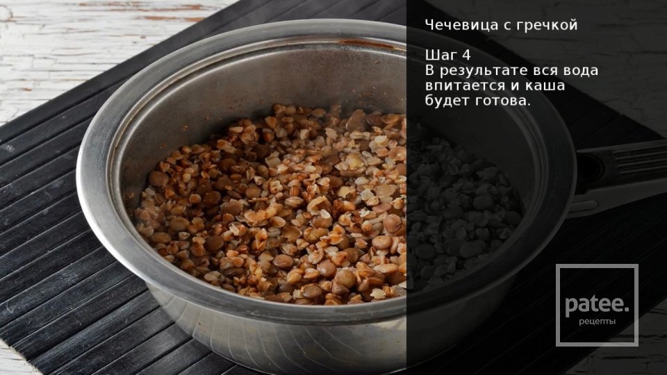 Чечевица с гречкой - Шаг 4