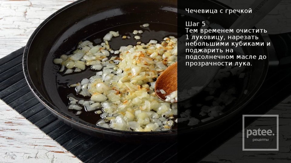 Чечевица с гречкой - Шаг 5