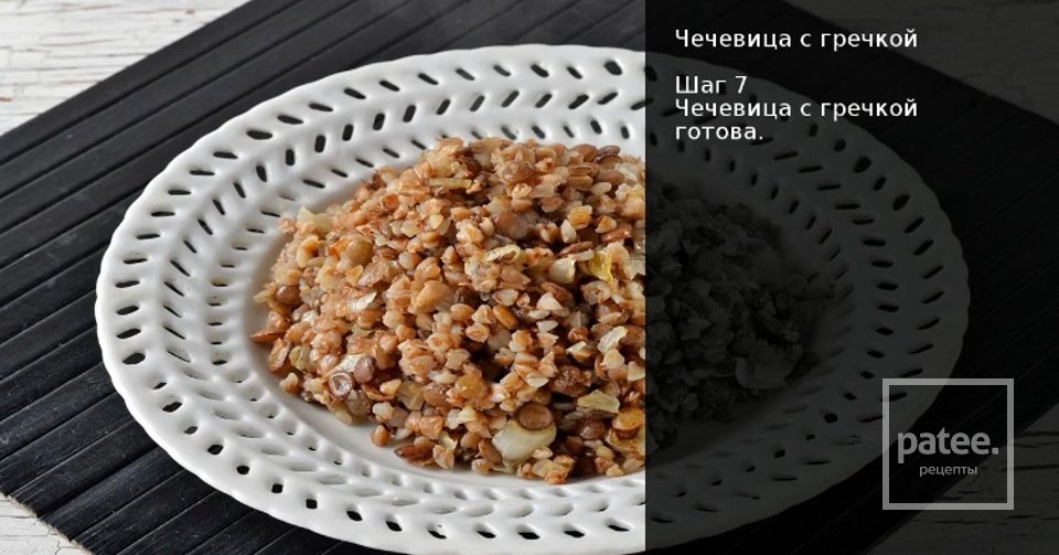 Чечевица с гречкой - Шаг 6
